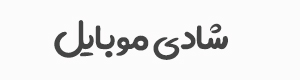 شادی موبایل